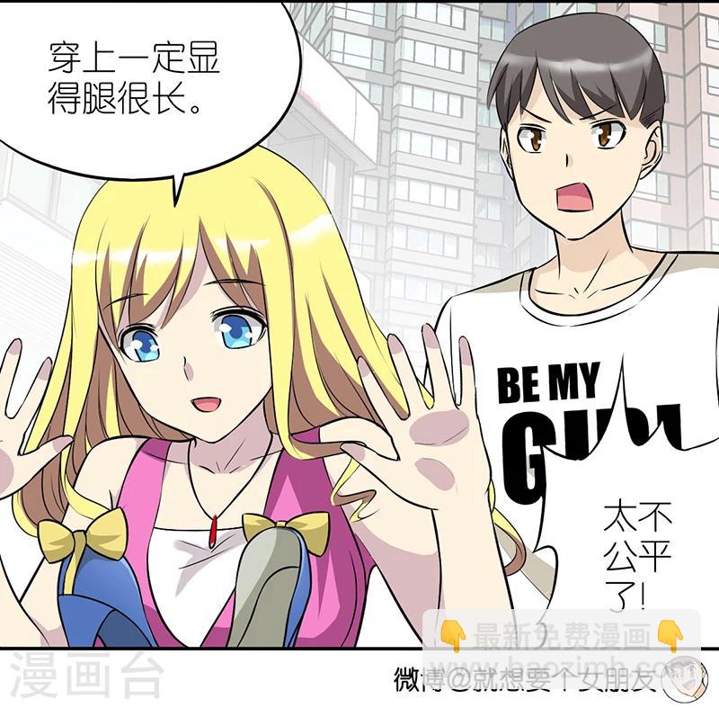 🍴就想要个女朋友 第358话 不公平 第3页