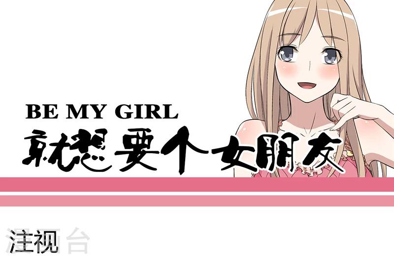 🍴就想要个女朋友 第36话 注视 第1页