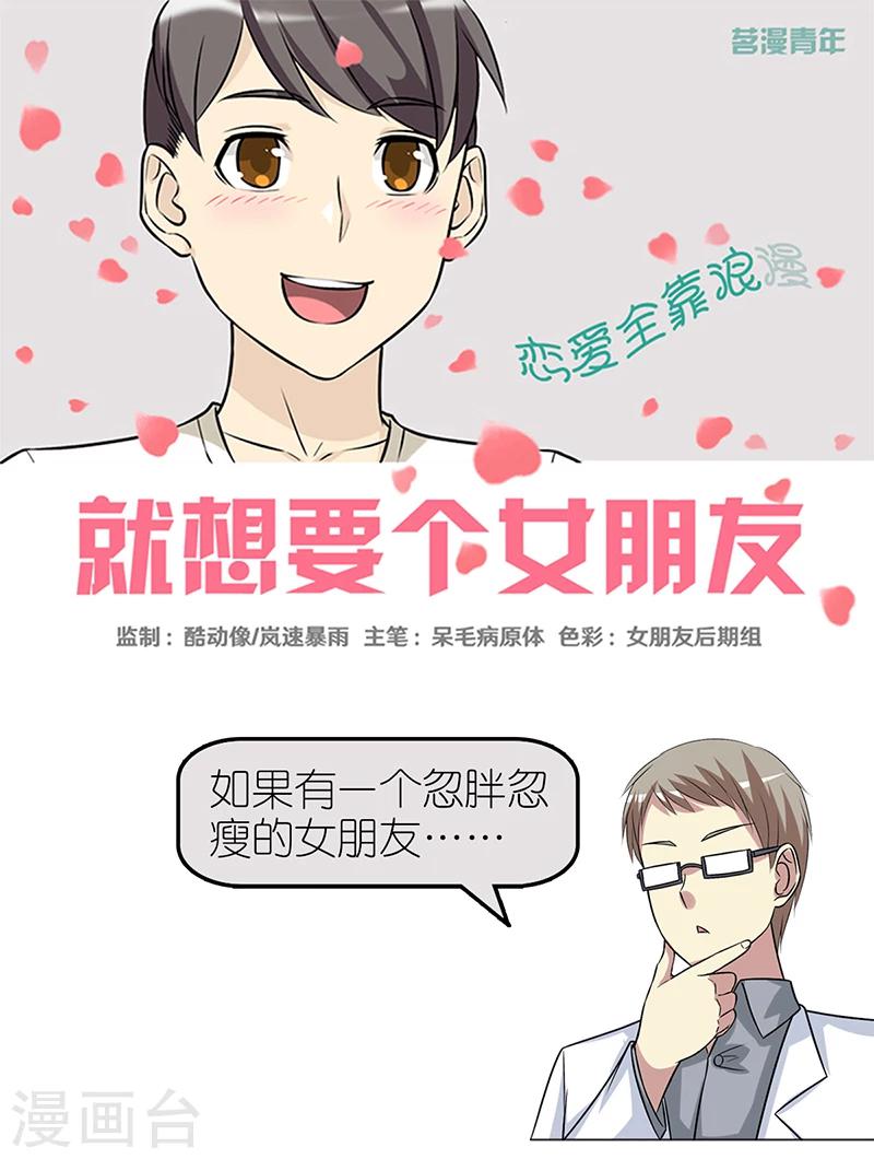 🍴就想要个女朋友 第364话 悲剧的贝塔 第1页