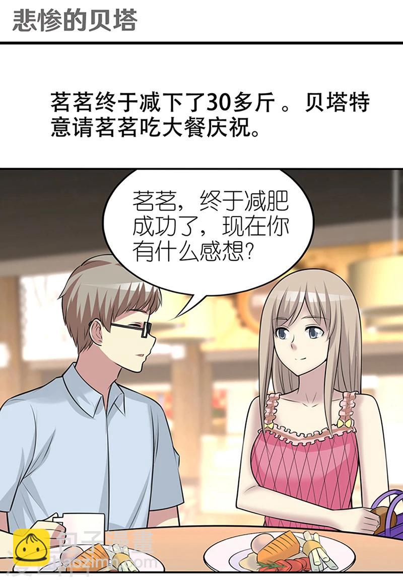 🍴就想要个女朋友 第364话 悲剧的贝塔 第2页