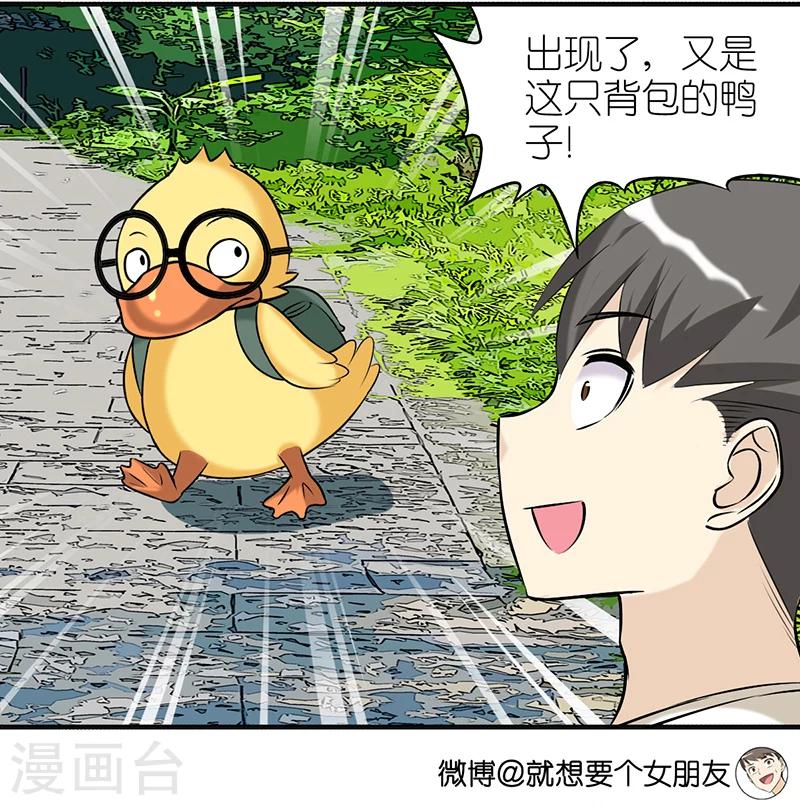 🍴就想要个女朋友 第374话 你好鸭2 第3页