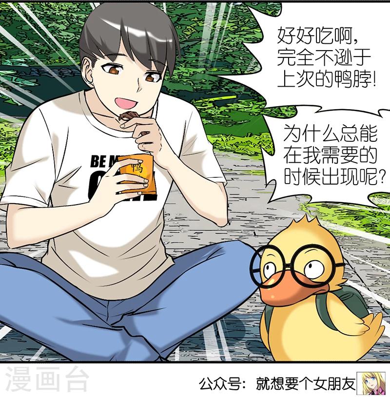 🍴就想要个女朋友 第374话 你好鸭2 第5页
