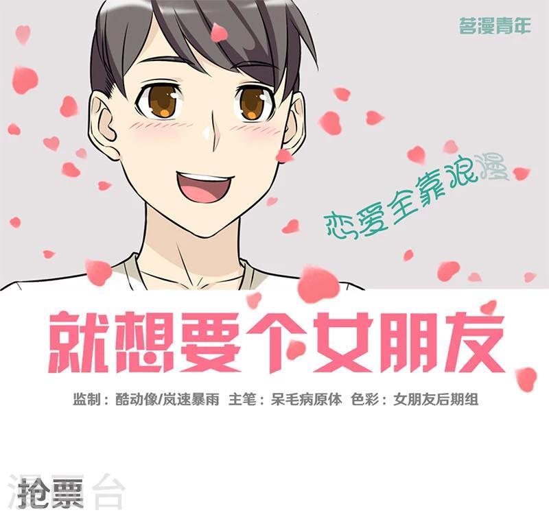 🍴就想要个女朋友 第376话 抢票 第1页