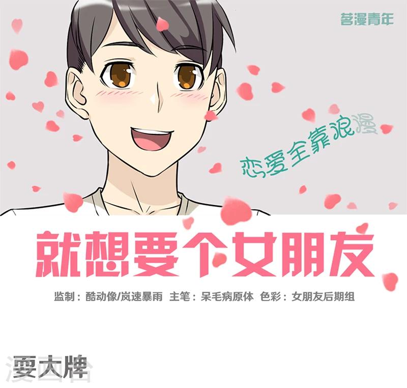 🍴就想要个女朋友 第378话 耍大牌 第1页