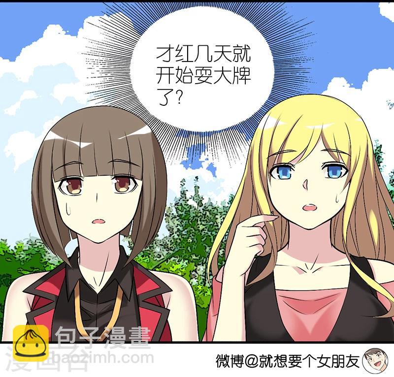 🍴就想要个女朋友 第378话 耍大牌 第10页