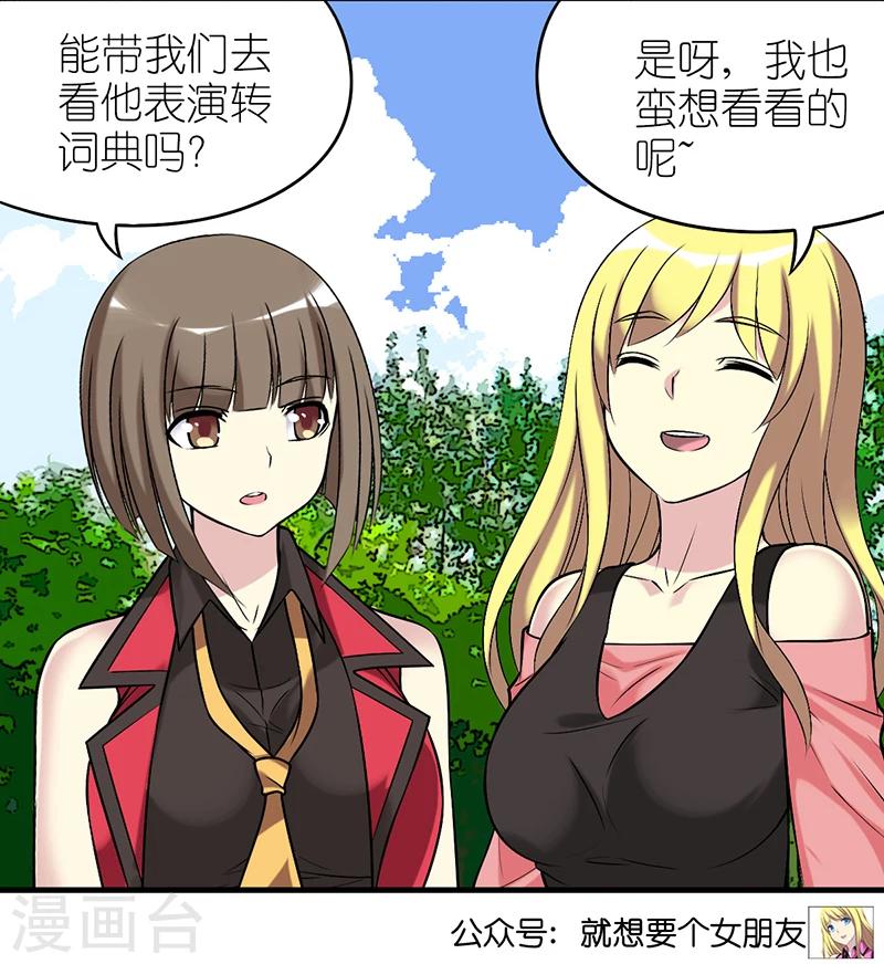 🍴就想要个女朋友 第378话 耍大牌 第8页