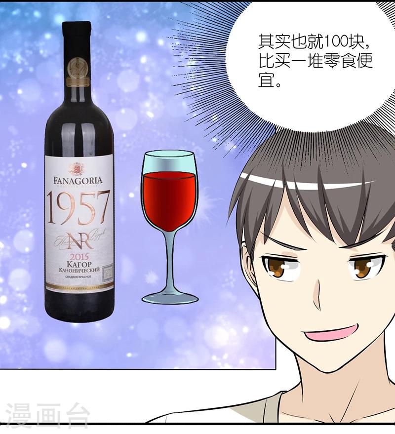 🍴就想要个女朋友 第380话 红酒2 第6页