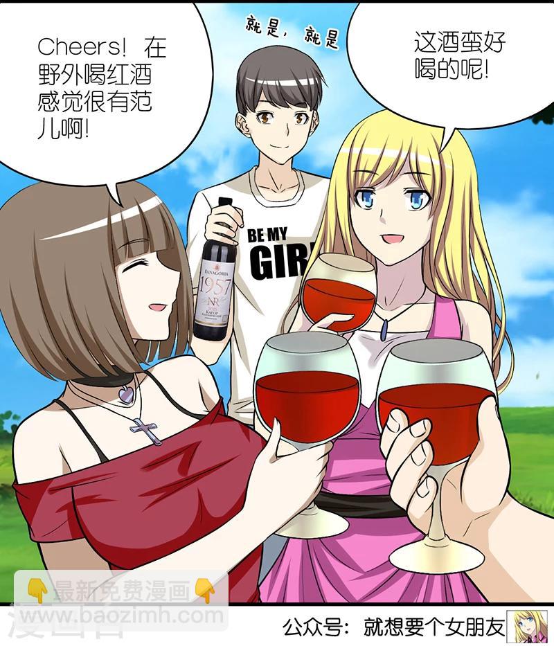 🍴就想要个女朋友 第380话 红酒2 第7页