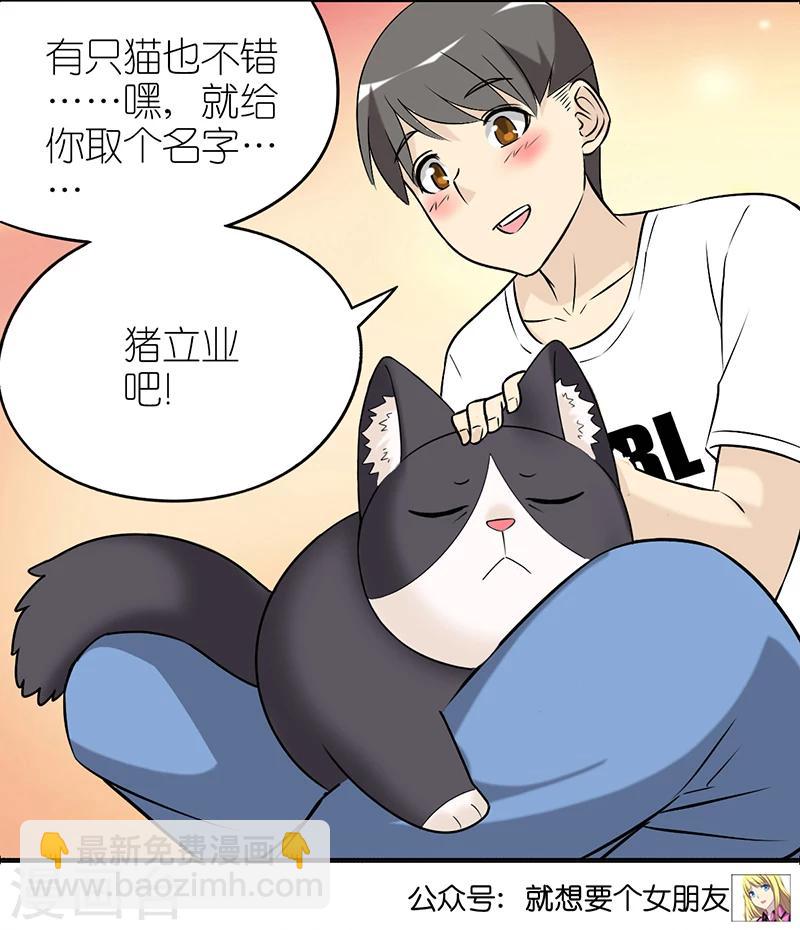 🍴就想要个女朋友 第382话 宠物2 第10页