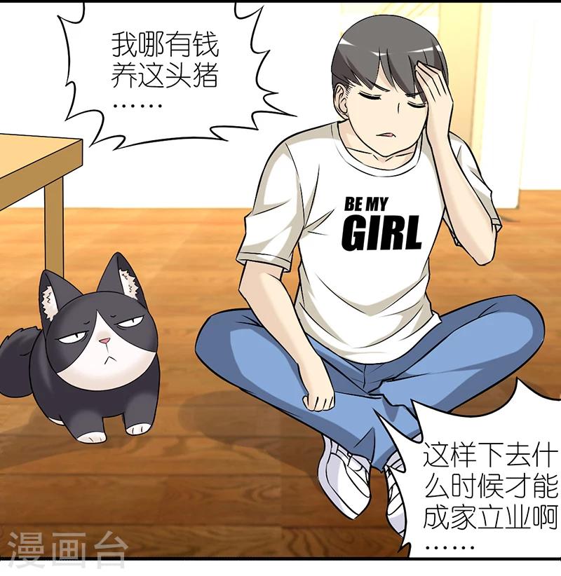 🍴就想要个女朋友 第382话 宠物2 第7页