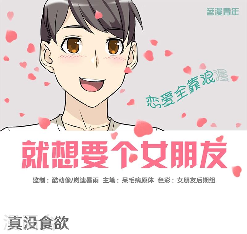 🍴就想要个女朋友 第384话 真没食欲 第1页