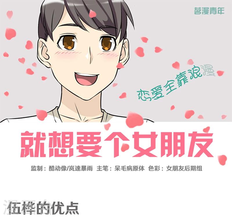 🍴就想要个女朋友 第386话 伍桦的优点 第1页