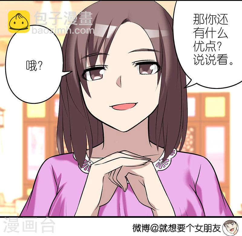 🍴就想要个女朋友 第386话 伍桦的优点 第5页
