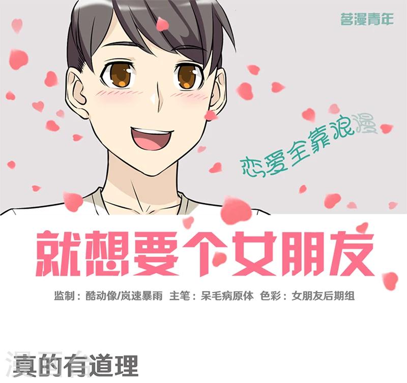 🍴就想要个女朋友 第388话 真的有道理 第1页