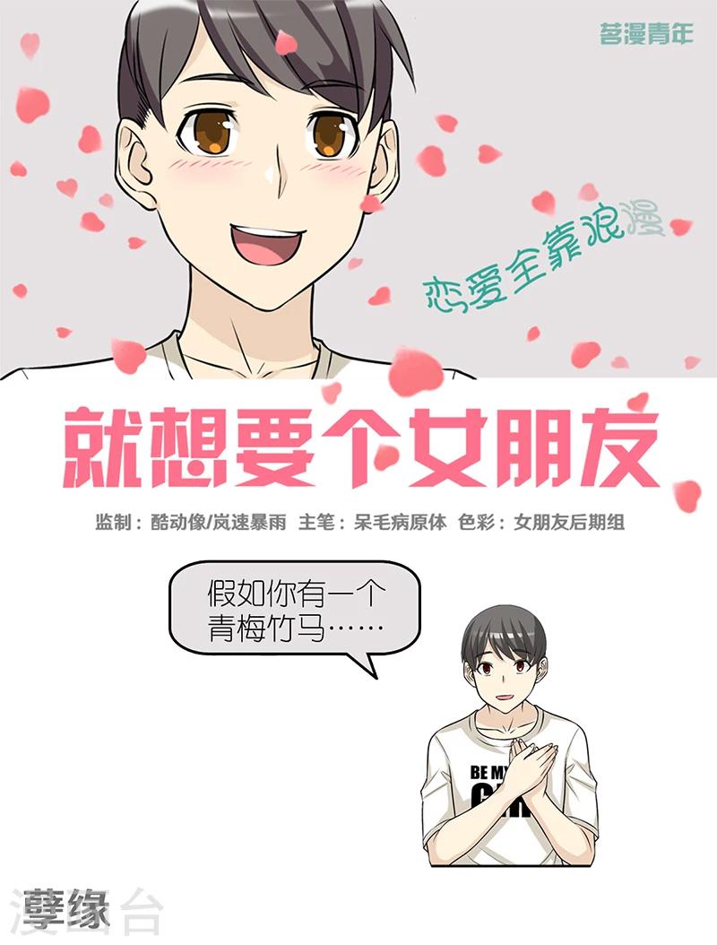 🍴就想要个女朋友 第390话 孽缘 第1页