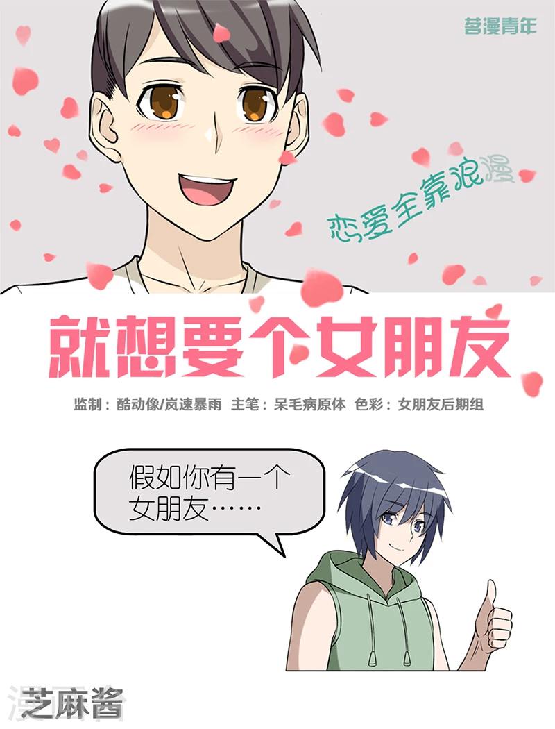 🍴就想要个女朋友 第392话 芝麻酱 第1页