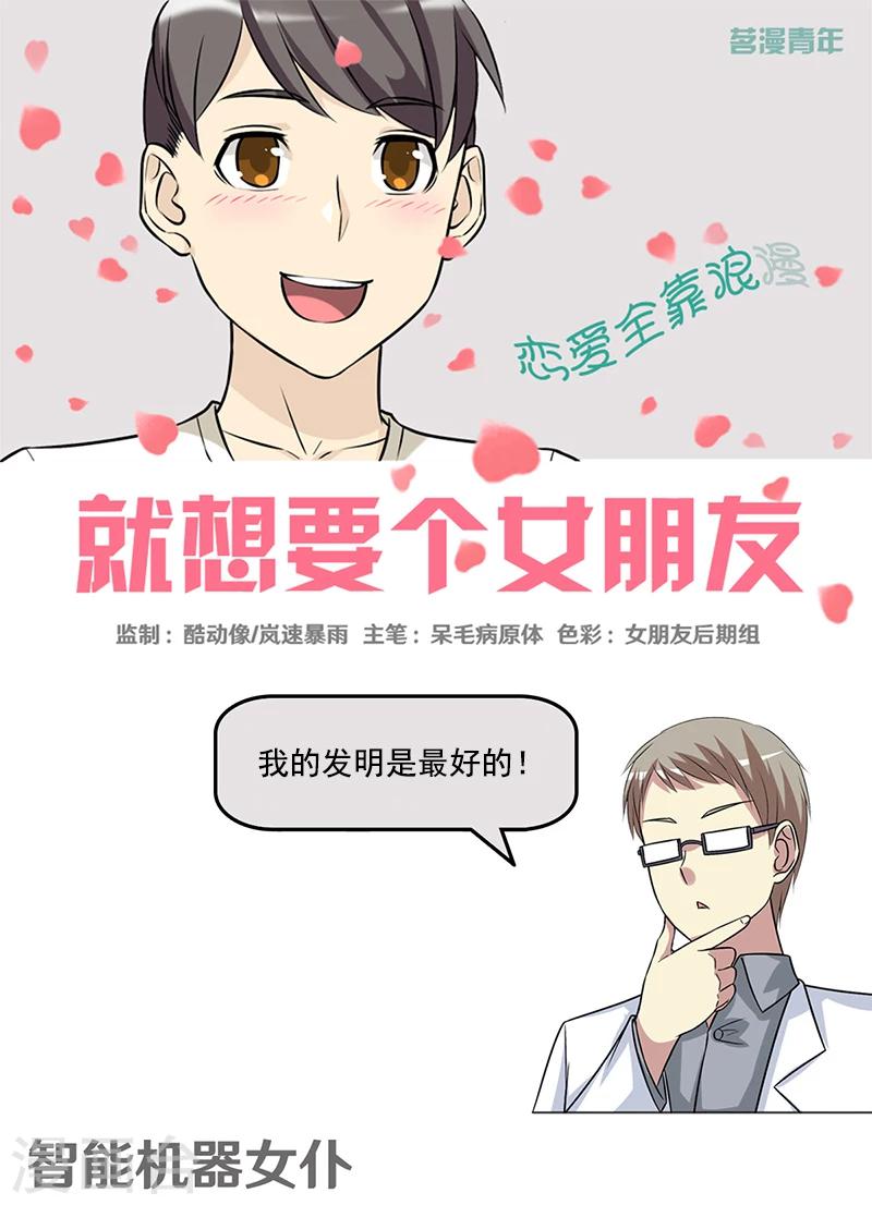 🍴就想要个女朋友 第394话 智能机器女仆 第1页