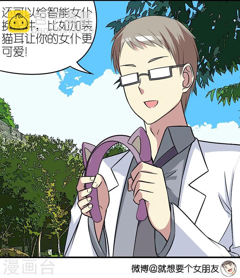 🍴就想要个女朋友 第394话 智能机器女仆 第11页