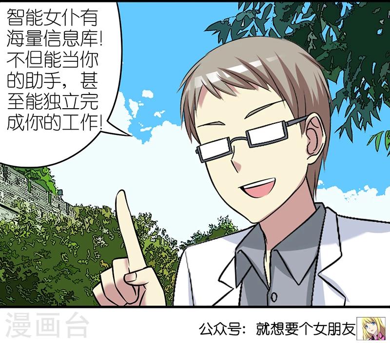 🍴就想要个女朋友 第394话 智能机器女仆 第8页