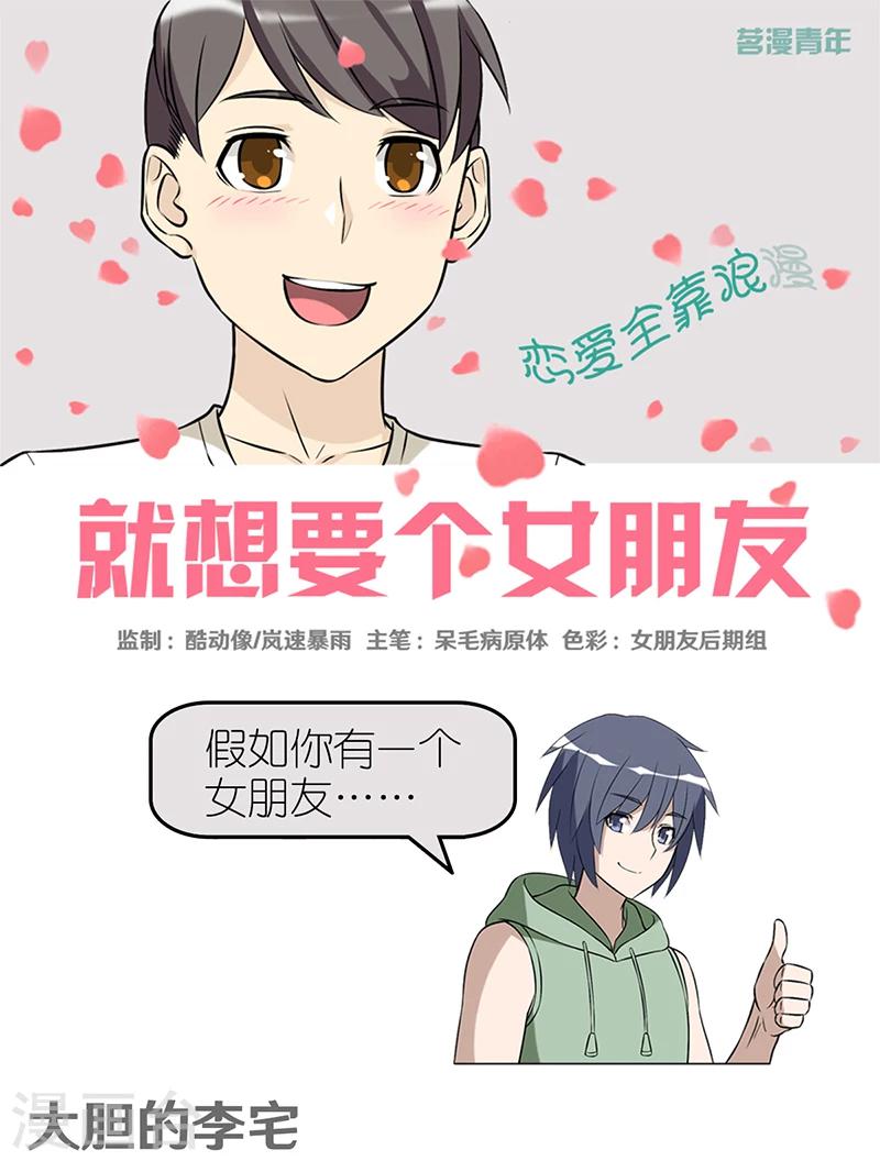 🍴就想要个女朋友 第396话 大胆的李宅 第1页