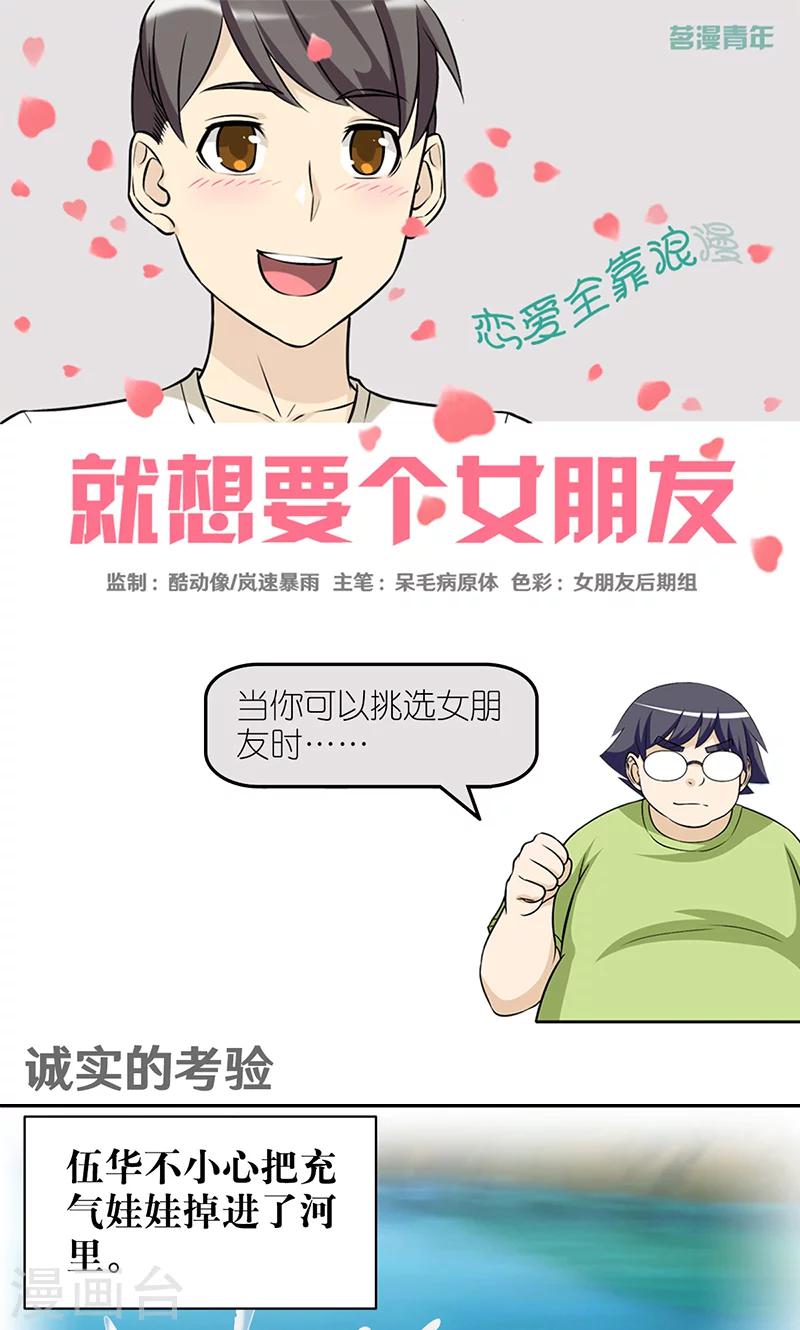 🍴就想要个女朋友 第400话 诚实的考验 第1页