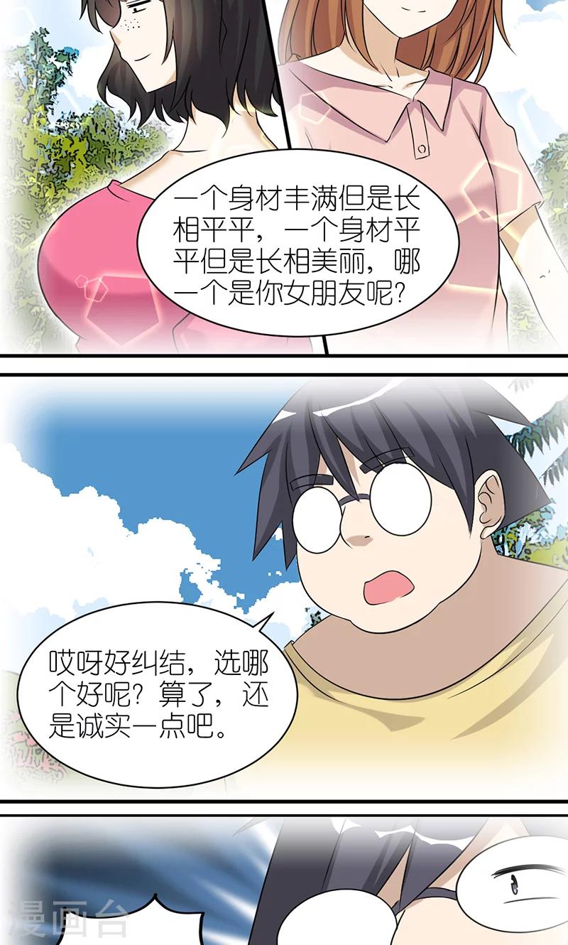 🍴就想要个女朋友 第400话 诚实的考验 第4页