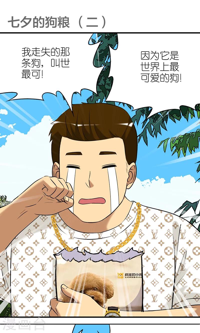 🍴就想要个女朋友 第402话 七夕的狗粮1 第1页