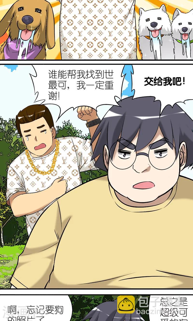 🍴就想要个女朋友 第402话 七夕的狗粮1 第3页