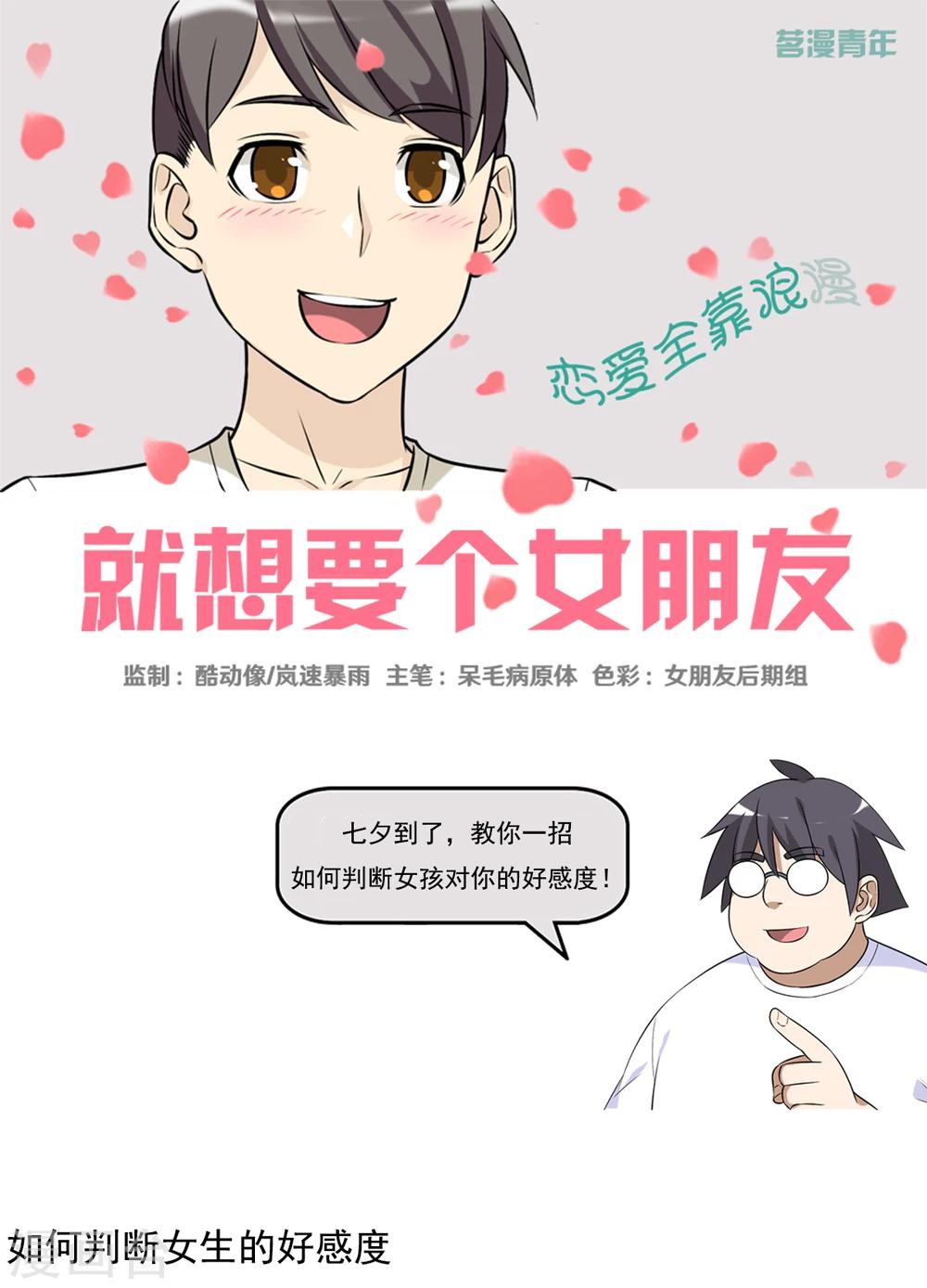 🍴就想要个女朋友 第406话 如何判断好感度 第1页