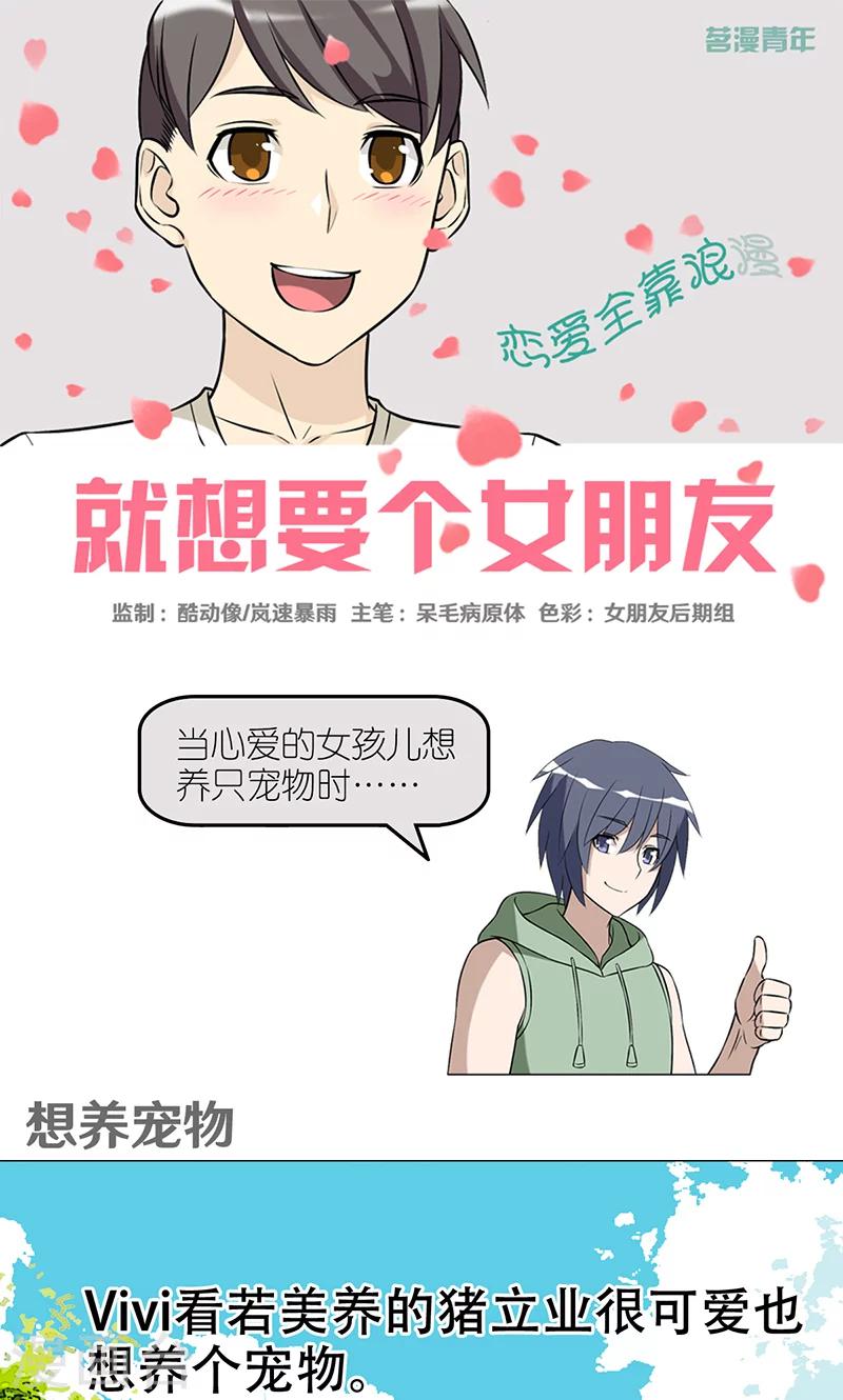🍴就想要个女朋友 第408话 想养宠物 第1页