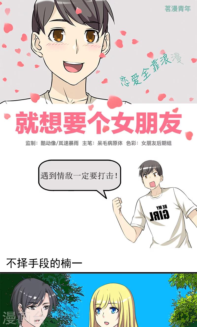 🍴就想要个女朋友 第414话 不择手段的楠一 第1页
