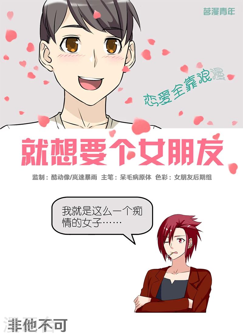 🍴就想要个女朋友 第416话 非他不可 第1页