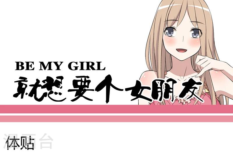 🍴就想要个女朋友 第42话 体贴 第1页
