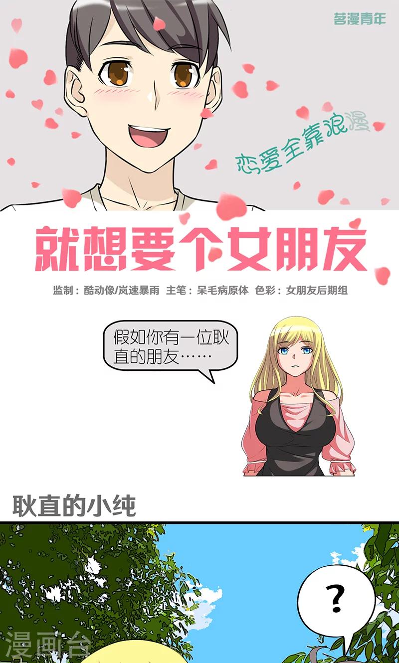 🍴就想要个女朋友 第420话 耿直的小纯 第1页
