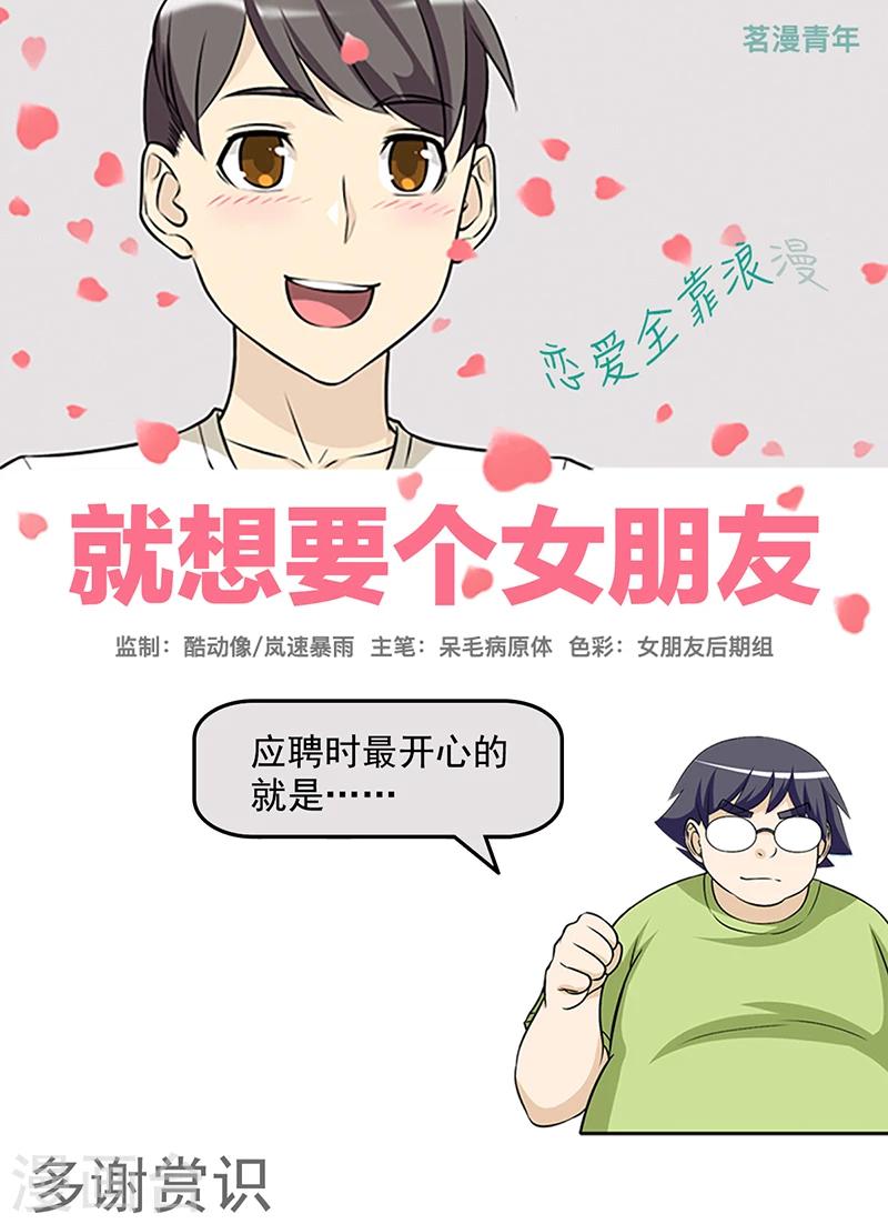 🍴就想要个女朋友 第422话 多谢赏识 第1页
