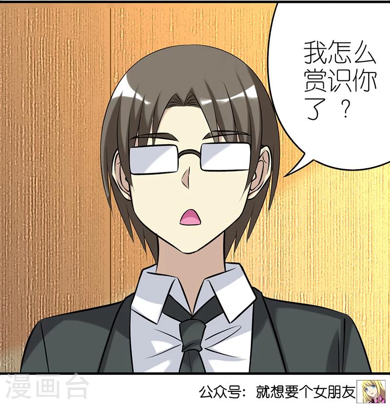 🍴就想要个女朋友 第422话 多谢赏识 第6页