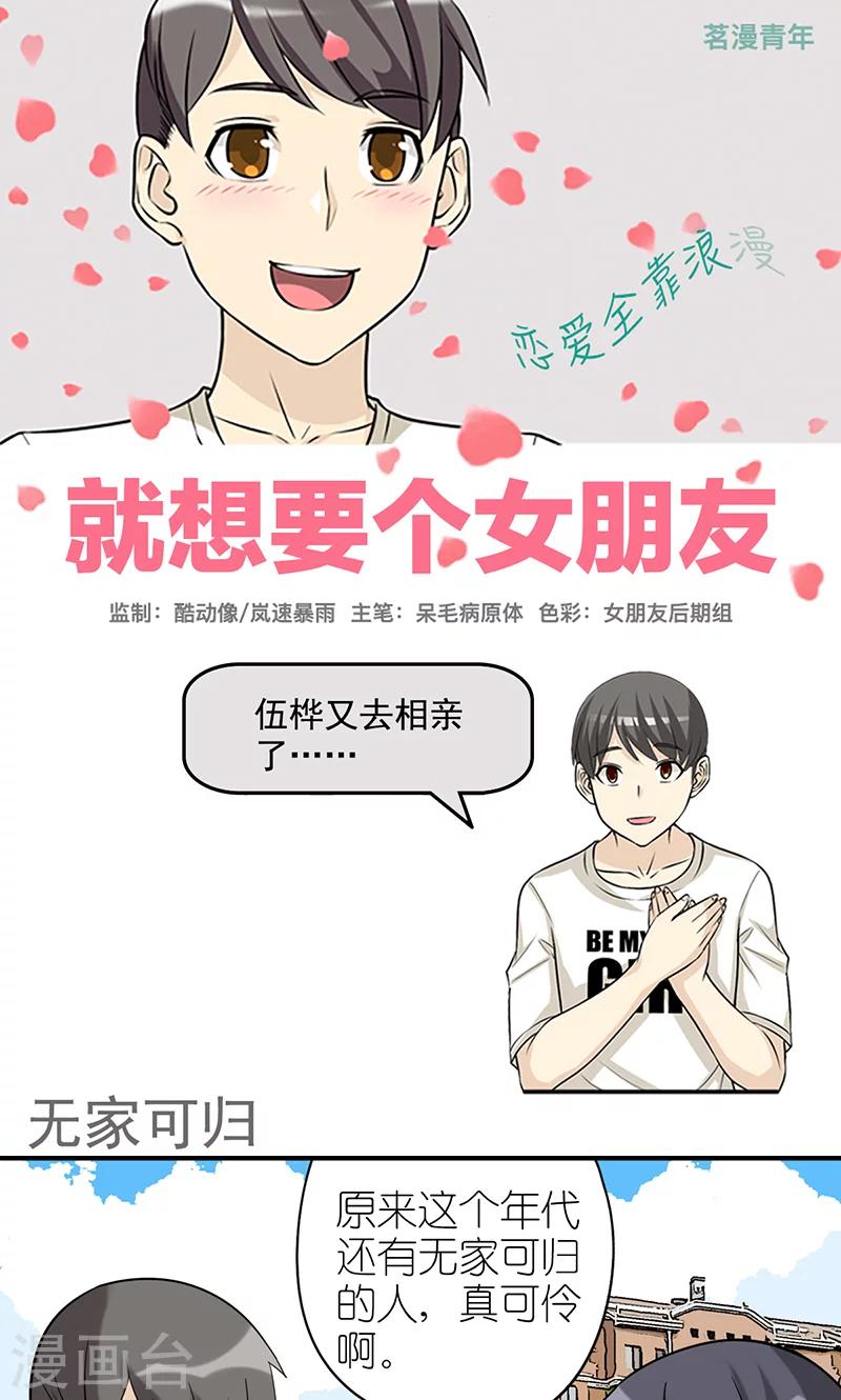 🍴就想要个女朋友 第424话 无家可归 第1页