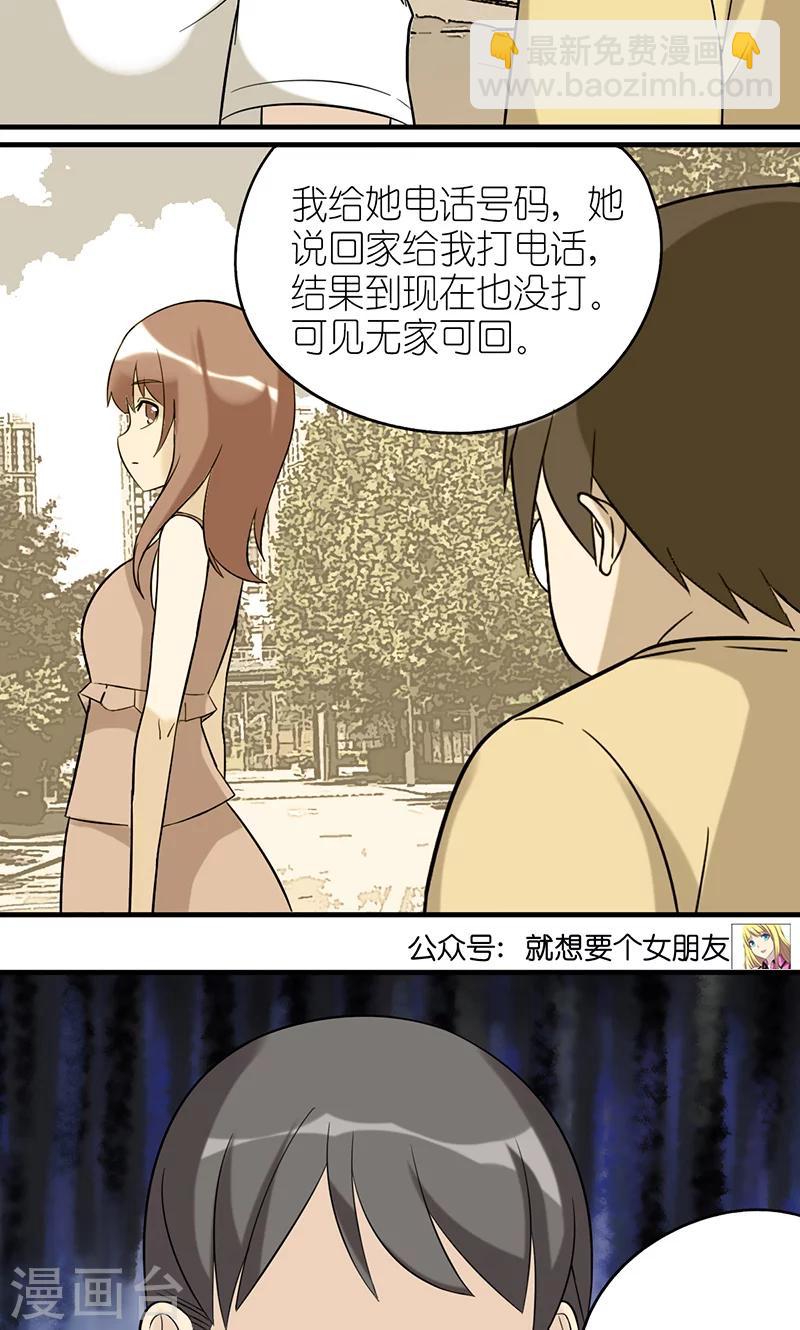 🍴就想要个女朋友 第424话 无家可归 第4页