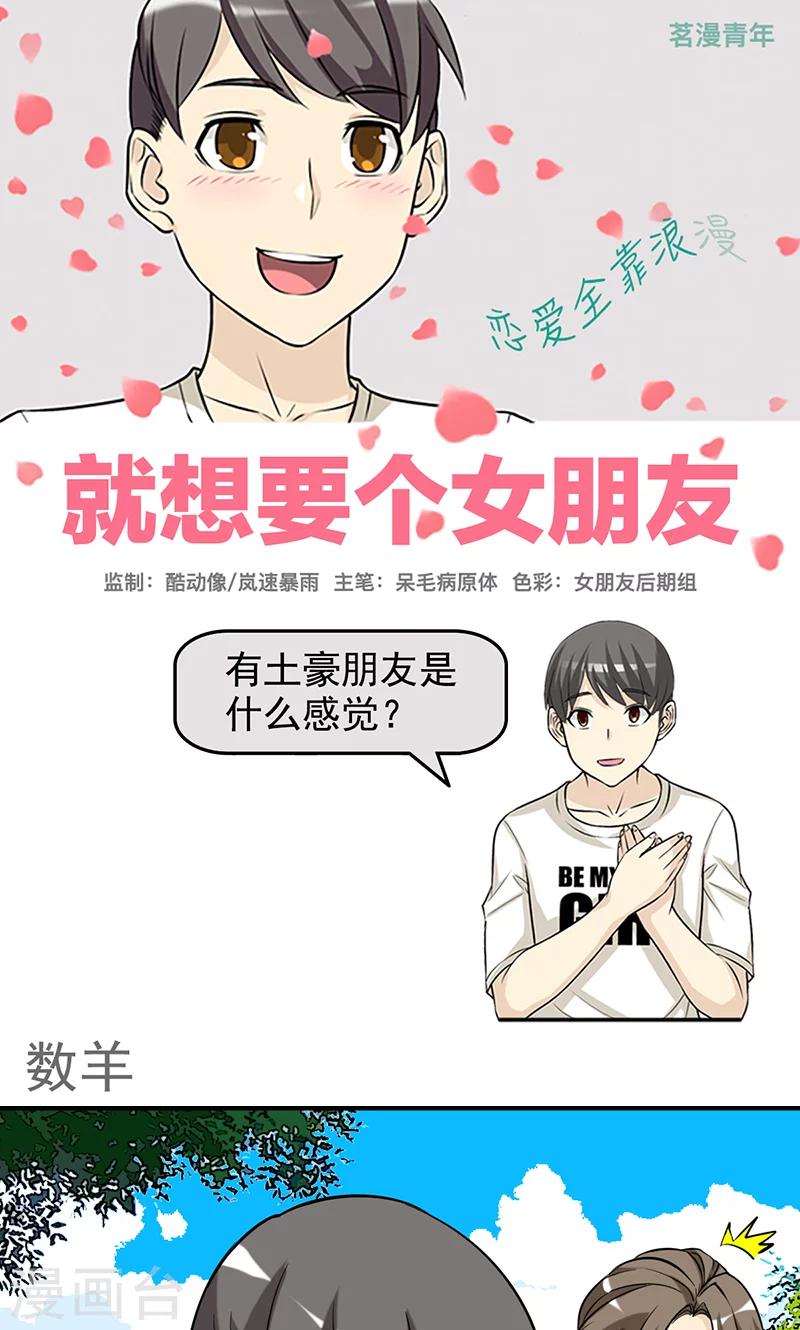 🍴就想要个女朋友 第426话 数羊 第1页