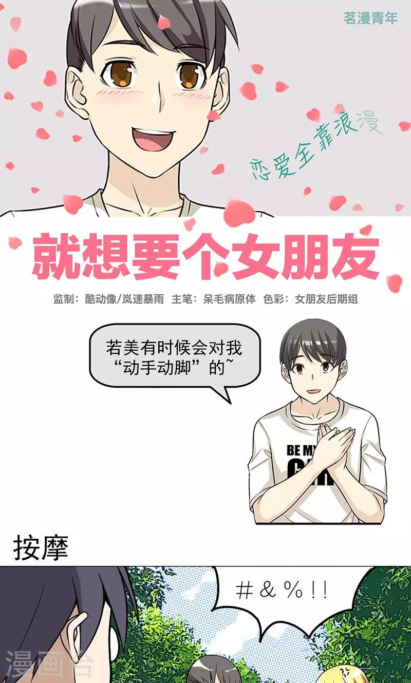 🍴就想要个女朋友 第428话 按摩 第1页
