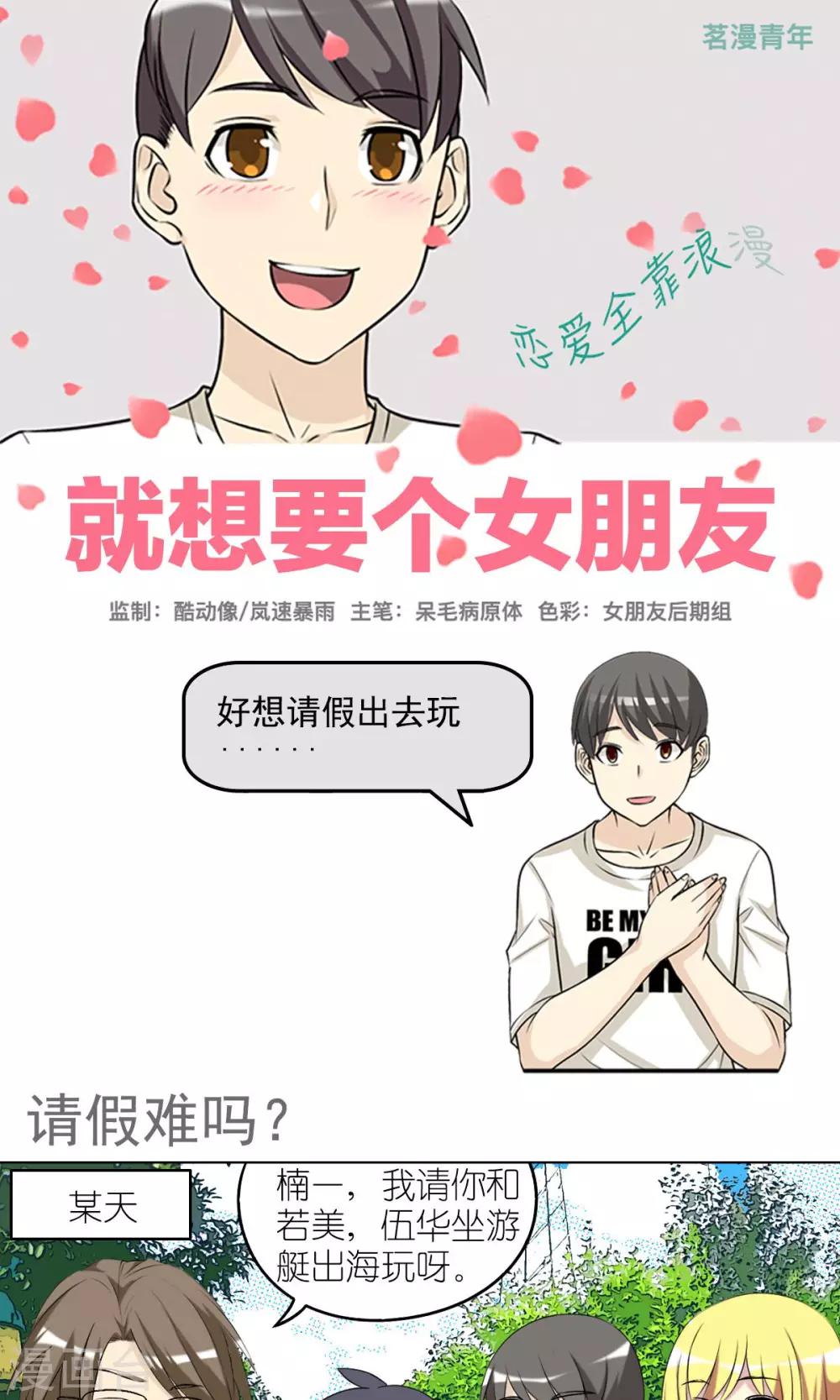 🍴就想要个女朋友 第430话 请假难吗 第1页