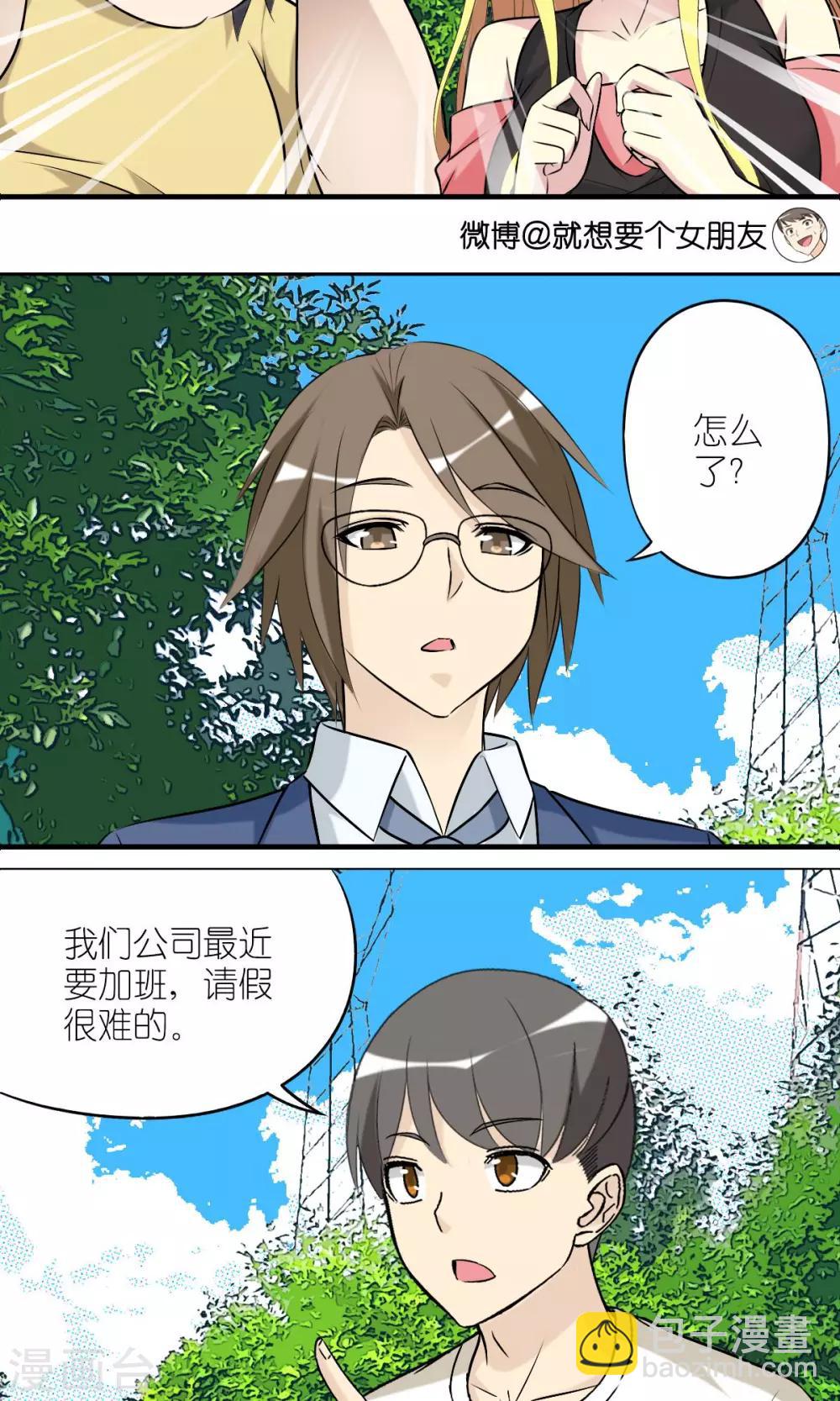 🍴就想要个女朋友 第430话 请假难吗 第3页