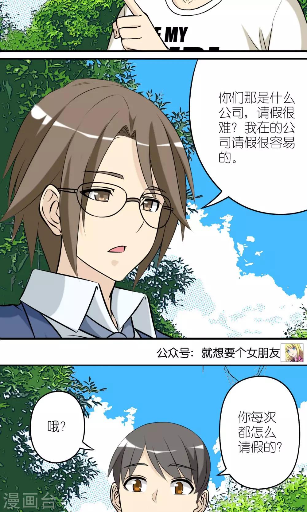 🍴就想要个女朋友 第430话 请假难吗 第4页