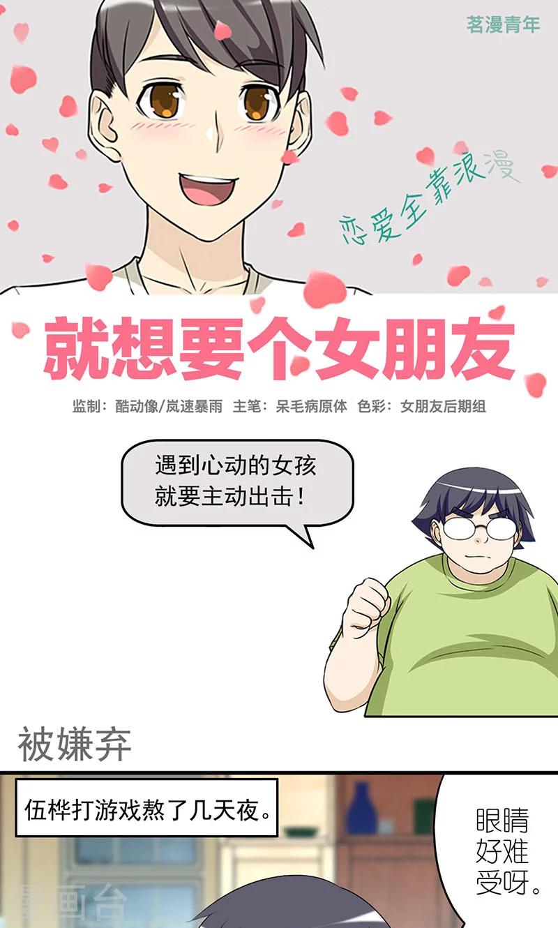 🍴就想要个女朋友 第432话 被嫌弃 第1页