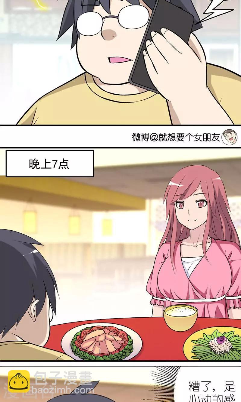 🍴就想要个女朋友 第432话 被嫌弃 第3页