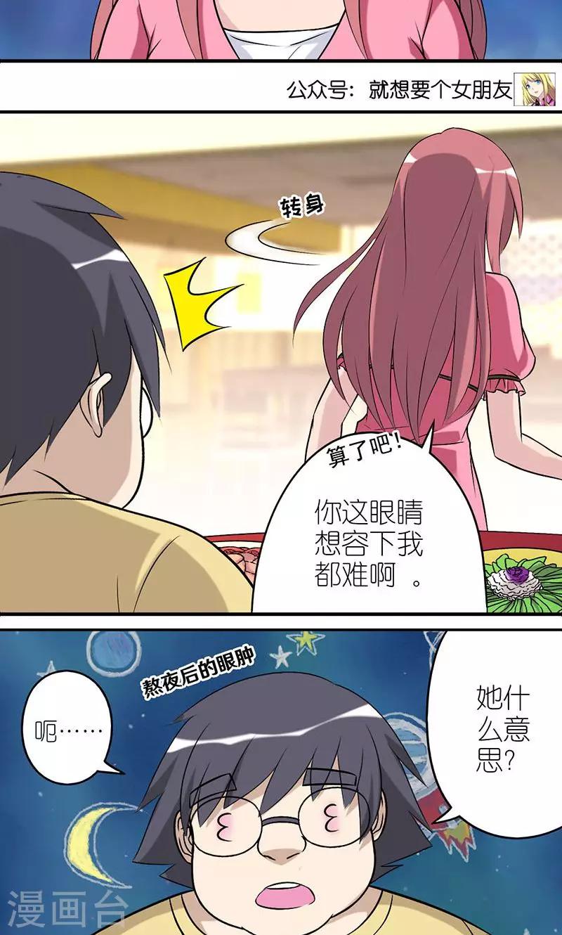 🍴就想要个女朋友 第432话 被嫌弃 第5页