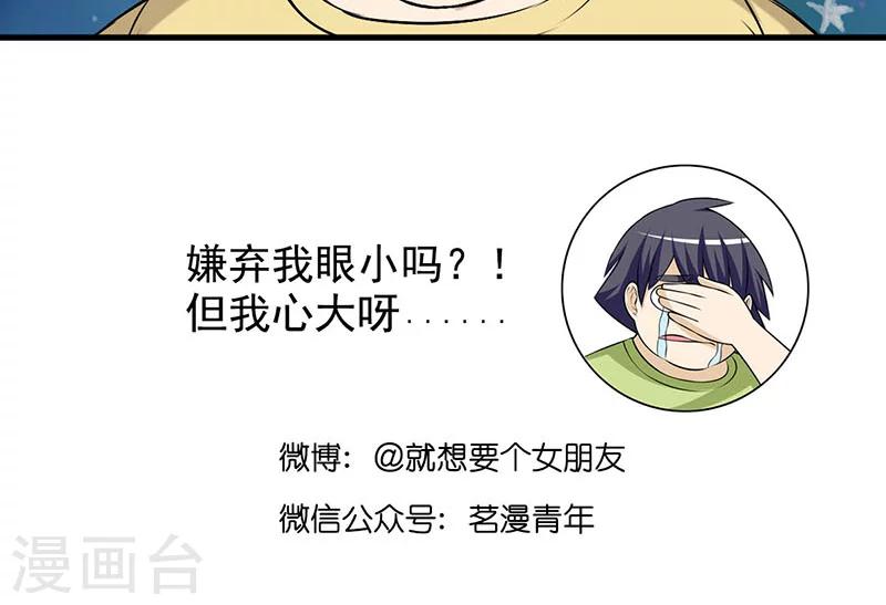 🍴就想要个女朋友 第432话 被嫌弃 第6页