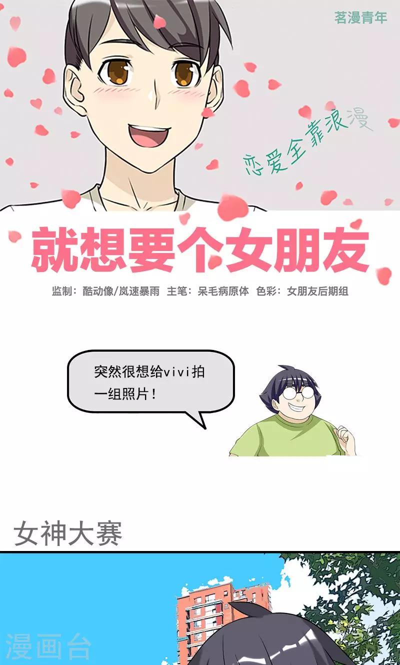 🍴就想要个女朋友 第438话 女神大赛 第1页