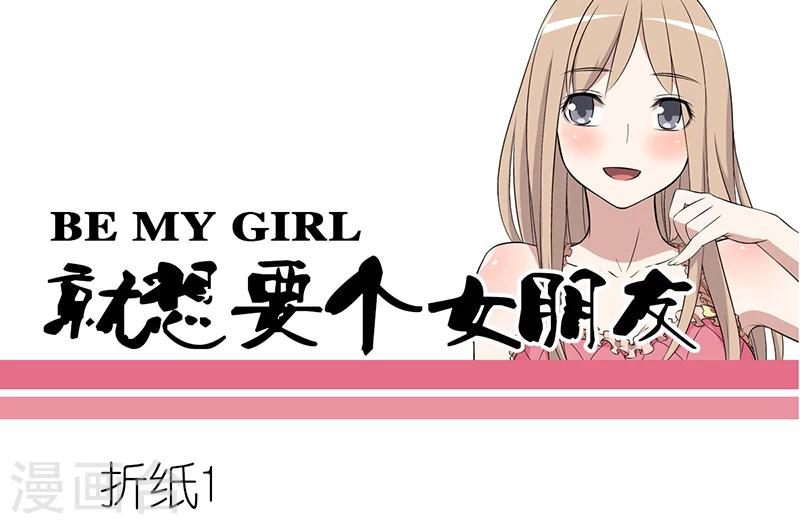🍴就想要个女朋友 第44话 折纸 第1页