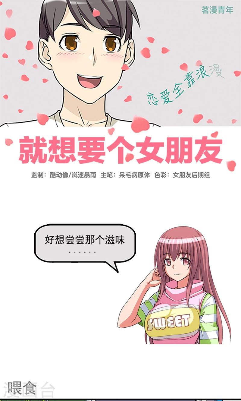 🍴就想要个女朋友 第440话 喂食 第1页